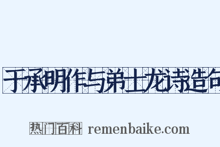 于承明作与弟士龙诗造句是什么意思的图片